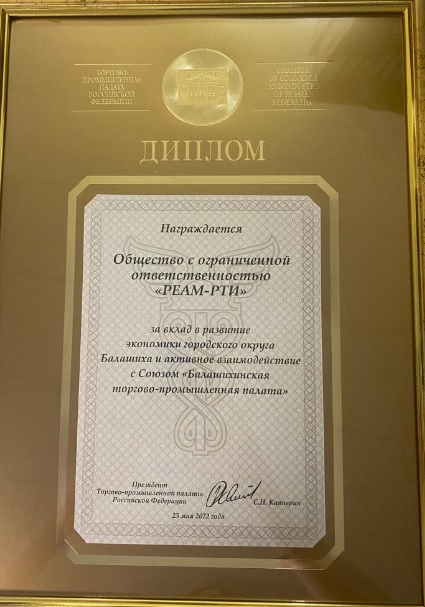 РЕАМ-РТИ награждено дипломом за "вклад в  экономическое развитие городского округа округа Балашиха"